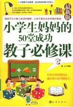 小学生妈妈的50堂成功教子必修课