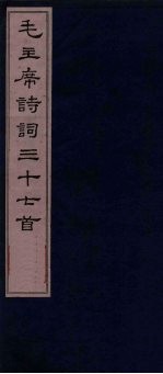 毛主席诗词三十七首