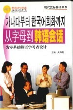 从字母到韩语会话 为零基础韩语学习者设计