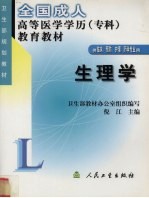 生理学 全国成人高等医学学历(专科)教育教材 供临床、预防、护理、药学专业用