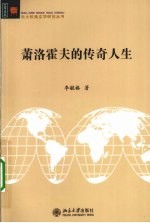 萧洛霍夫的传奇人生