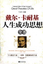 戴尔·卡耐基人生成功思想全书