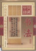 中国传世文物收藏鉴赏全书 书法 下