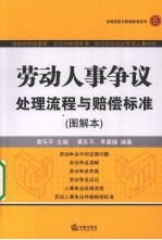 劳动人事争议处理流程与赔偿标准 图解本