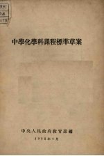 中学化学科课程标准草案