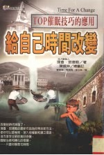 给自己时间改变 TOP催眠技巧的应用
