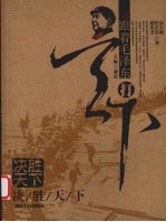 跟着毛泽东打天下 决胜天下