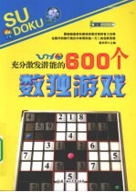 充分激发潜能的600个数独游戏