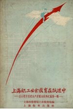 上海职工业余教育在跃进中