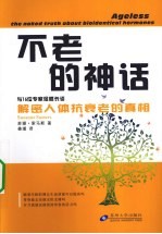不老的神话 解密人体抗衰老的真相
