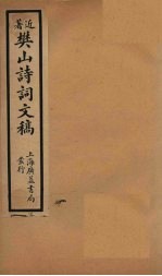 樊山诗词文稿 卷5-6