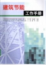 建筑节能工作手册