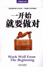 一开始就要做对