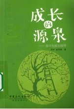 成长的源泉 高中生成长指导