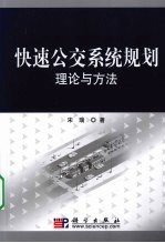 快速公交系统规划理论与方法
