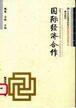国际经济合作