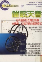 催眠天书 近代催眠巨匠传世巨著 米尔顿·艾瑞克森的催眠模式 2