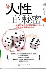 人性的秘密