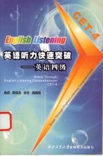 英语听力快速突破 英语四级
