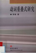 动词重叠式研究