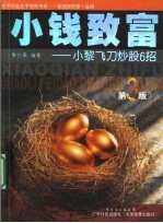 小钱致富 小黎飞刀炒股6招 第3版