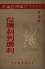 从胜利到胜利