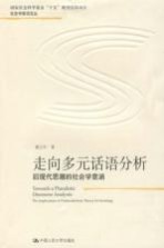 走向多元话语分析 后现代思潮的社会学意涵