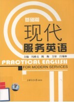 现代服务英语 基础篇
