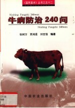 牛病防治240问