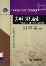 大学计算机基础 Windows XP+Office 2003版