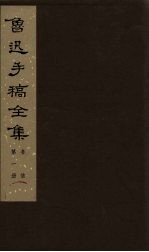 鲁迅手稿全集 书信 第1册