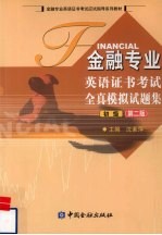 金融专业英语证书考试全真模拟试题集 第2版