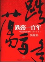 跌荡一百年 中国企业1870-1977 下