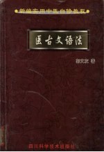 医古文语法