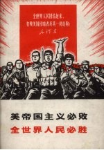 美帝国主义必败全世界人民必胜