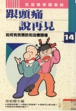 跟头痛说再见