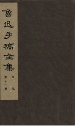 鲁迅手稿全集 日记 第11册