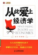 从此爱上经济学
