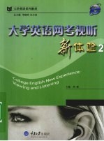 大学英语网考视听新体验 2