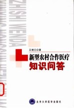 新型农村合作医疗知识问答