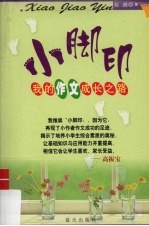 小脚印 我的作文成长之路