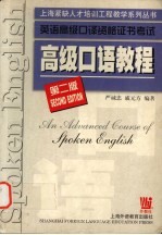 高级口语教程 第2版