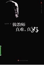 大夏书系·做教师真难,真好