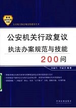 公安机关行政复议执法办案规范与技能200问