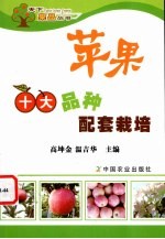 苹果十大品种配套栽培
