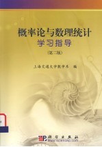 概率论与数理统计学习指导 第2版