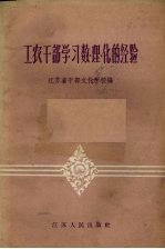 工农干部学习数、理、化的经验