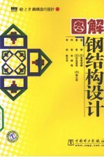 图解钢结构设计