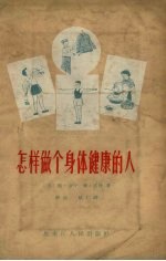 怎样做个身体健康的人