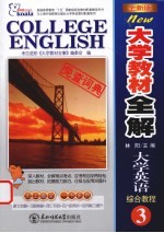 全新版·大学教材全解大学英语 综合教程 3